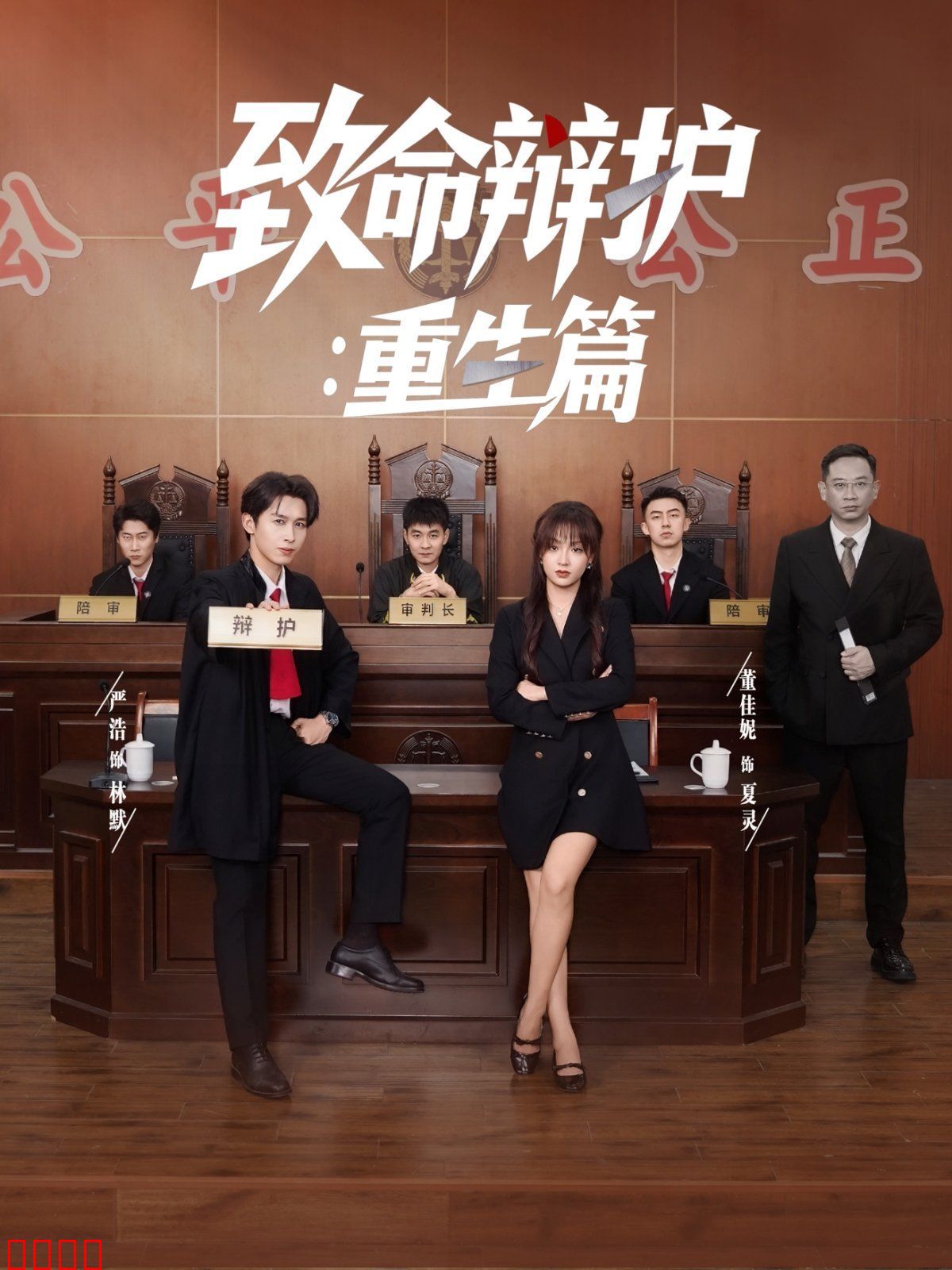 致命辩护重生篇