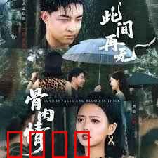 此间再无骨肉情