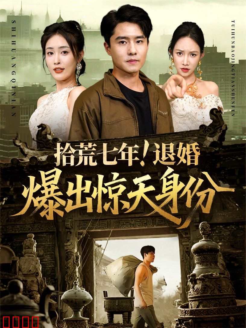 拾荒七年退婚爆出惊天身份