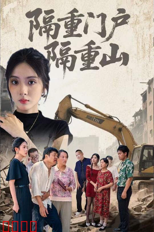 隔重门户隔重山