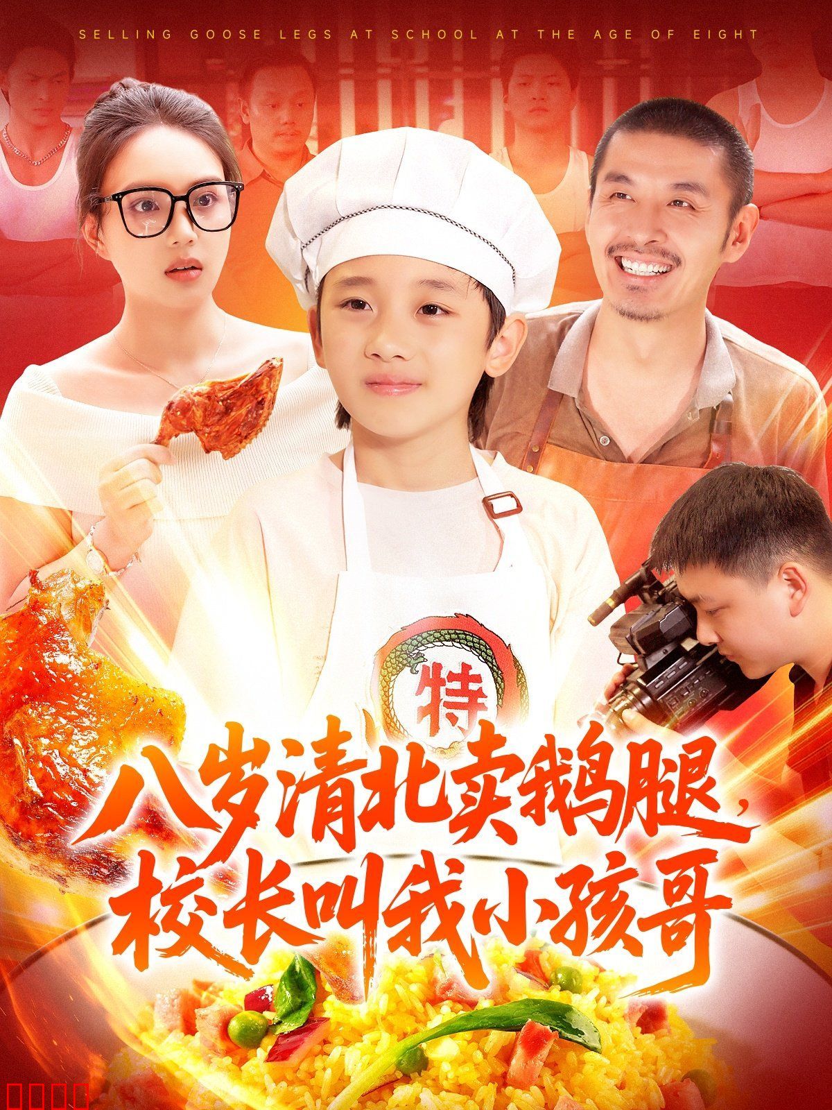 八岁清北卖鹅腿校长叫我小孩哥