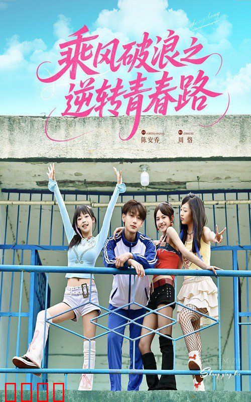 乘风破浪之逆转青春路