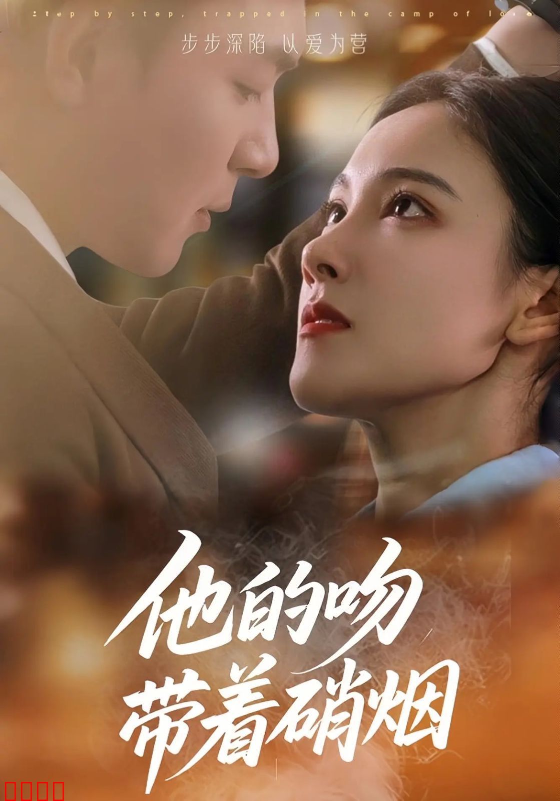 他的吻带着硝烟