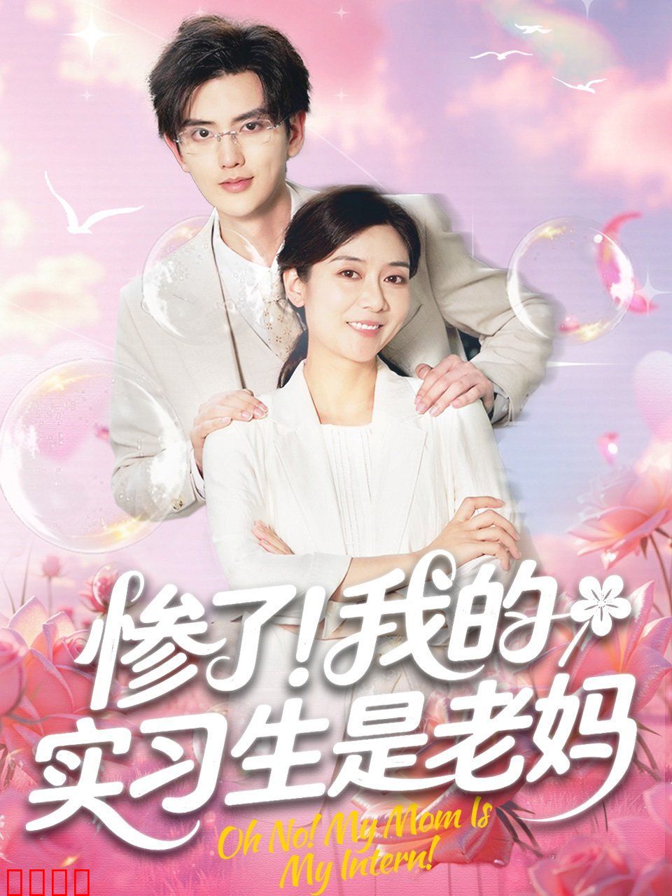 惨了我的实习生是老妈