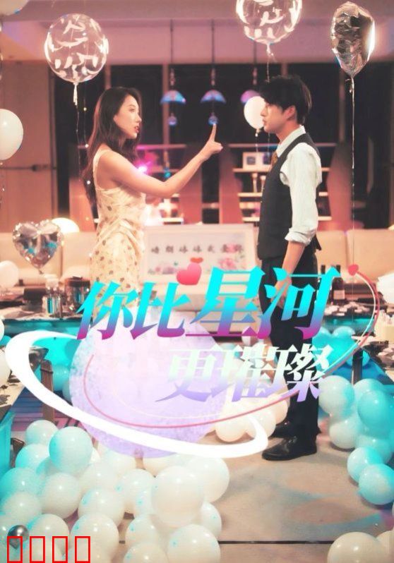 你比星河更璀璨