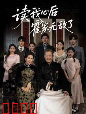 读我心后霍家无敌了