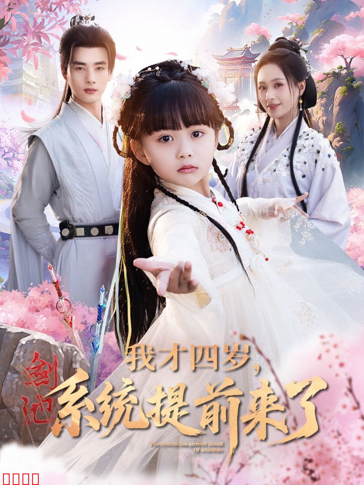 我才四岁系统提前来了