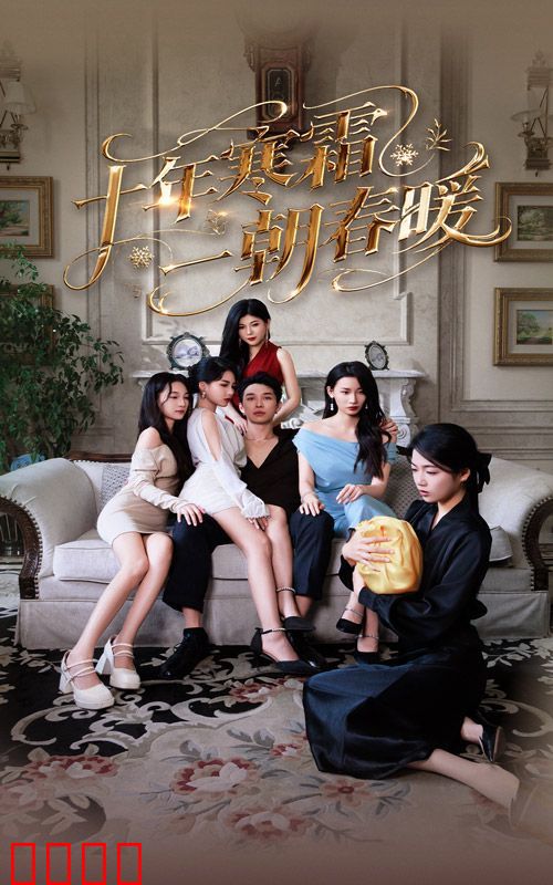 十年寒霜一朝春暖