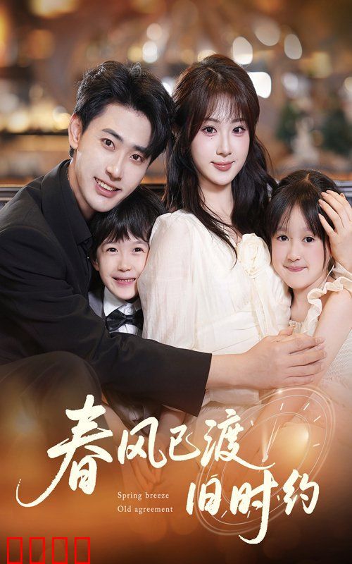 春风已渡旧时约