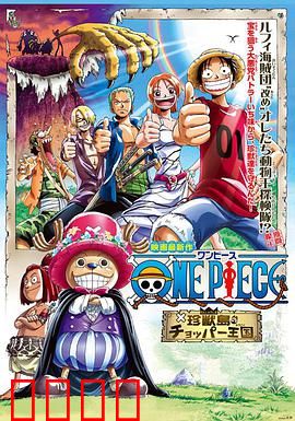 海贼王剧场版3：珍兽岛的乔巴王国