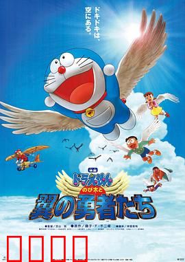 哆啦A梦：大雄与翼之勇者