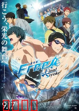 Free!剧场版 -the Final Stroke-