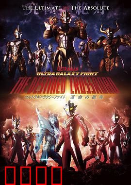 奥特银河格斗：命运的冲突