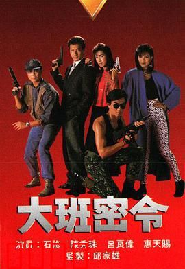 大班密令粤语版