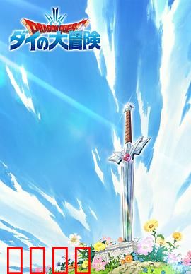 勇者斗恶龙：达伊的大冒险