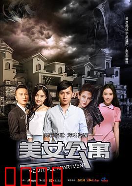 美女公寓