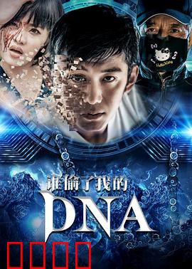 谁偷了我的DNA