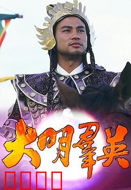 大明群英粤语版