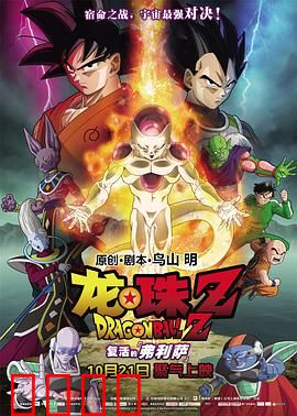 龙珠Z：复活的弗利萨