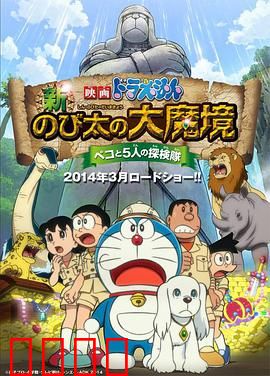 哆啦A梦：新·大雄的大魔境
