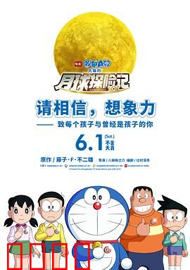 哆啦A梦：大雄的月球探险记