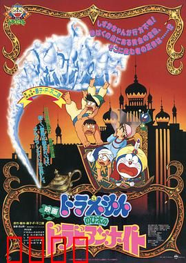 哆啦A梦：大雄的阿拉伯之夜