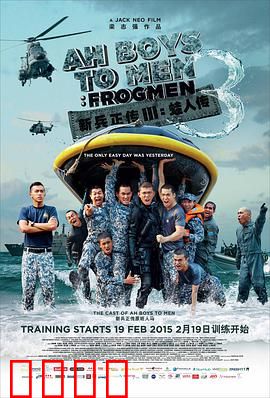 新兵正传3：蛙人传