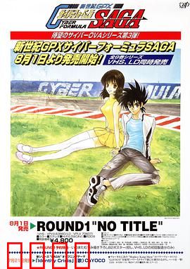 高智能方程式赛车 OVA3 SAGA