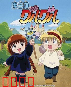 咕噜咕噜魔法阵