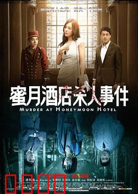 蜜月酒店杀人事件