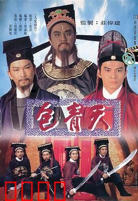 包青天国语版