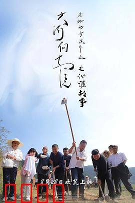 大河向东流之沁源故事