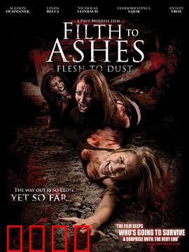 污垢化为灰烬，肉体化为灰尘