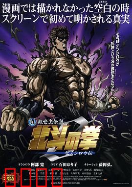 真救世主传说 北斗神拳 健次郎传