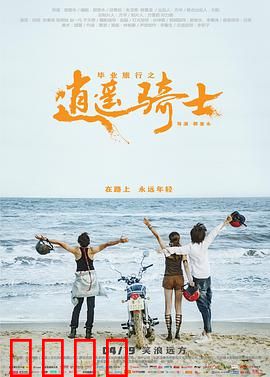 毕业旅行之逍遥骑士