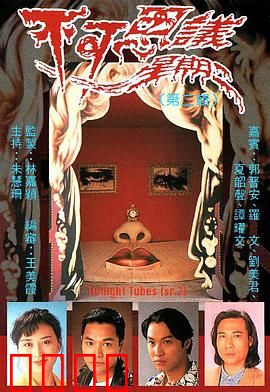 不可思议星期二第一辑粤语版