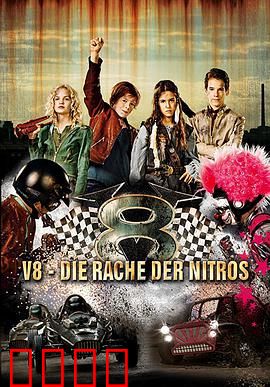 V8-尼特罗队的复仇计划