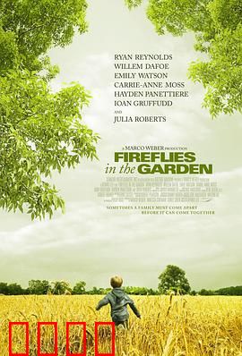 花园里的萤火虫