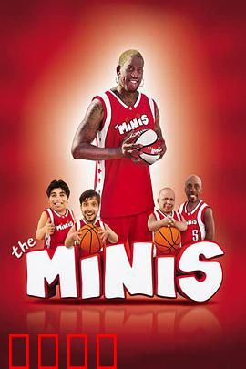小矮人篮球队