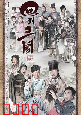 回到三国国语版