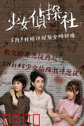 少女侦探社