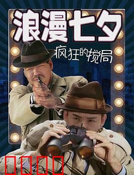 浪漫七夕之疯狂搅局