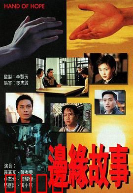 边缘故事国语版