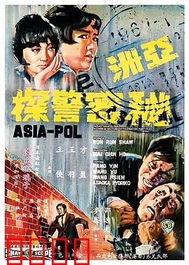 亚洲秘密警察