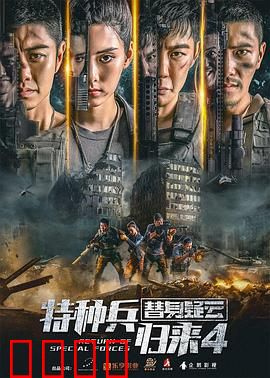 特种兵归来4替身疑云