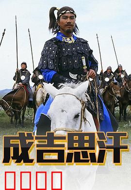成吉思汗粤语版