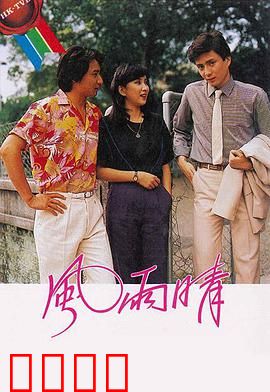 风雨晴粤语版