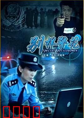 别样警花
