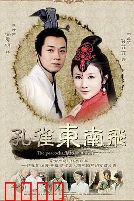孔雀东南飞