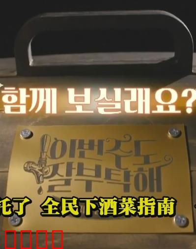 这周的酒也拜托了